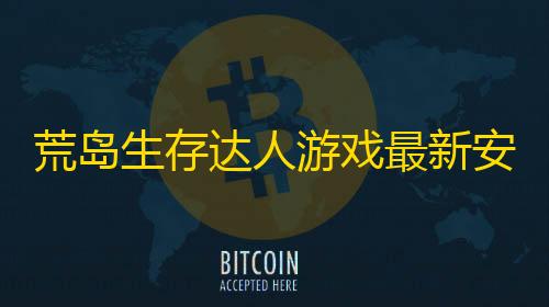 香肠派对辅助器免root荒岛生存达人游戏最新安卓版